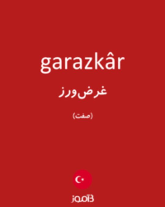  تصویر garazkâr - دیکشنری انگلیسی بیاموز