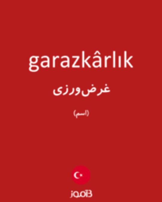  تصویر garazkârlık - دیکشنری انگلیسی بیاموز