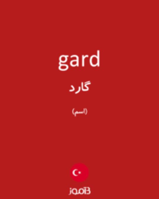  تصویر gard - دیکشنری انگلیسی بیاموز