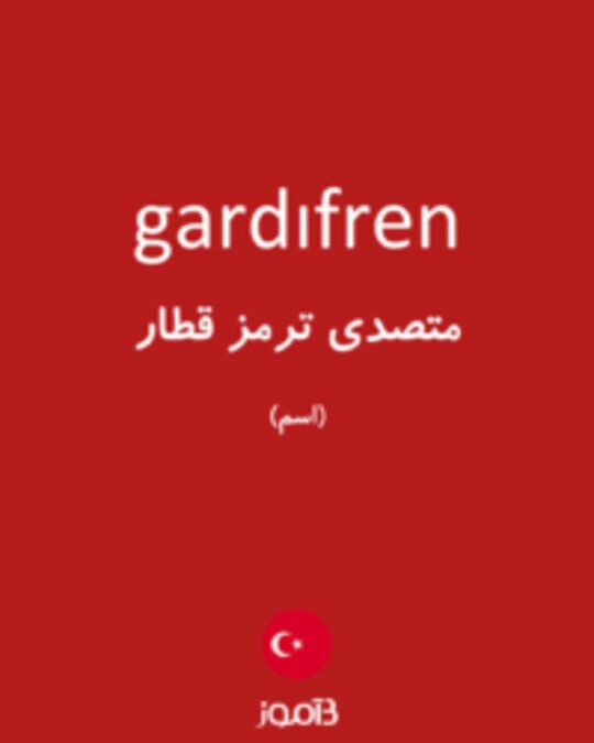  تصویر gardıfren - دیکشنری انگلیسی بیاموز