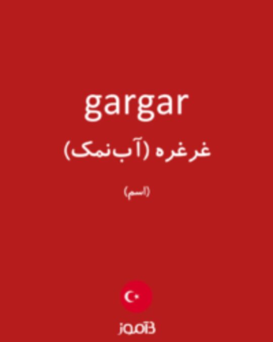  تصویر gargar - دیکشنری انگلیسی بیاموز