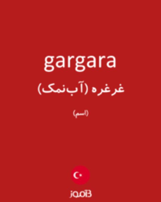  تصویر gargara - دیکشنری انگلیسی بیاموز