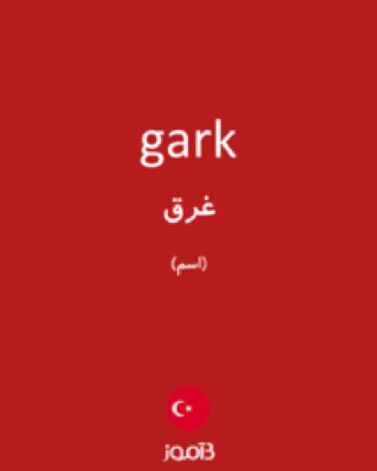  تصویر gark - دیکشنری انگلیسی بیاموز