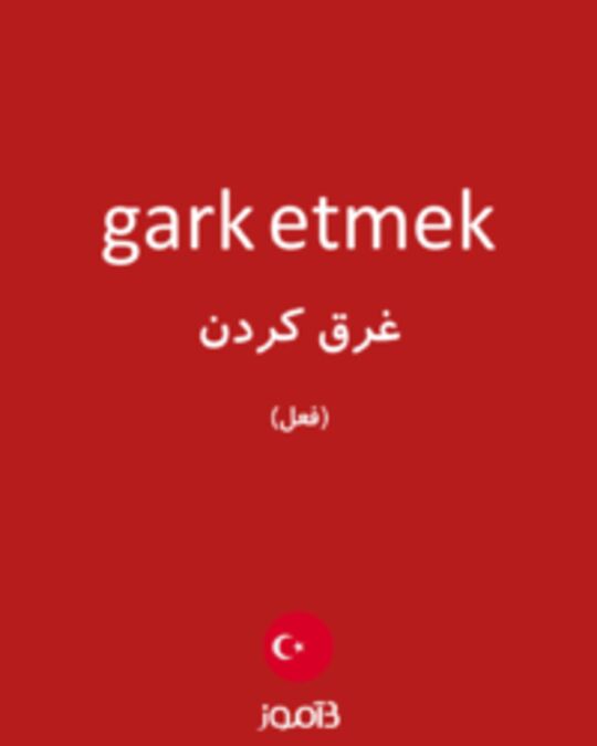  تصویر gark etmek - دیکشنری انگلیسی بیاموز