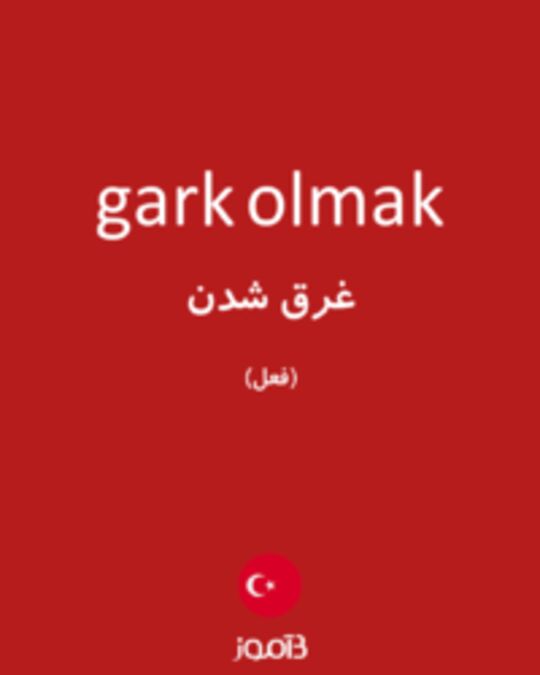  تصویر gark olmak - دیکشنری انگلیسی بیاموز