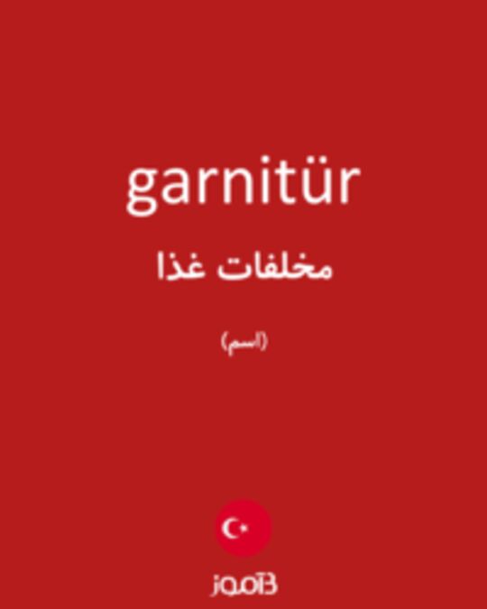  تصویر garnitür - دیکشنری انگلیسی بیاموز