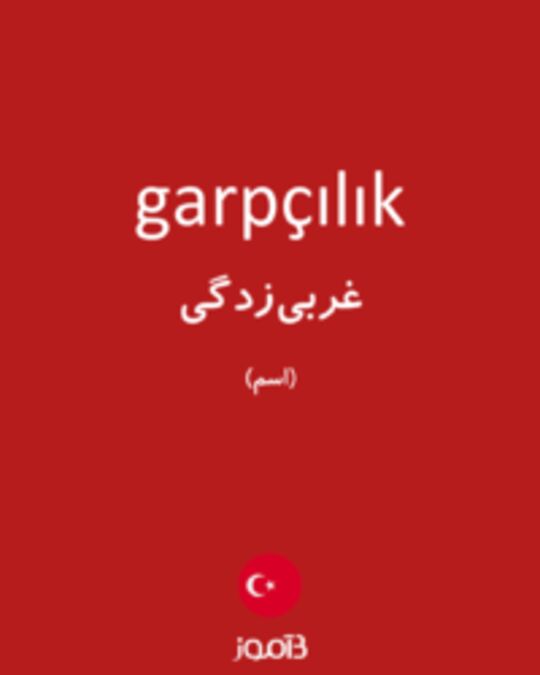  تصویر garpçılık - دیکشنری انگلیسی بیاموز