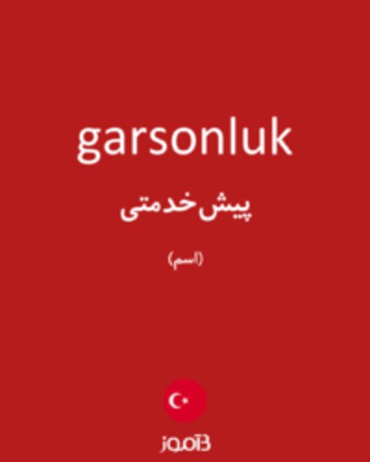  تصویر garsonluk - دیکشنری انگلیسی بیاموز