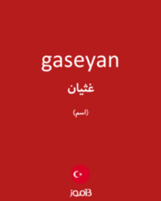  تصویر gaseyan - دیکشنری انگلیسی بیاموز