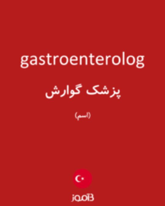  تصویر gastroenterolog - دیکشنری انگلیسی بیاموز