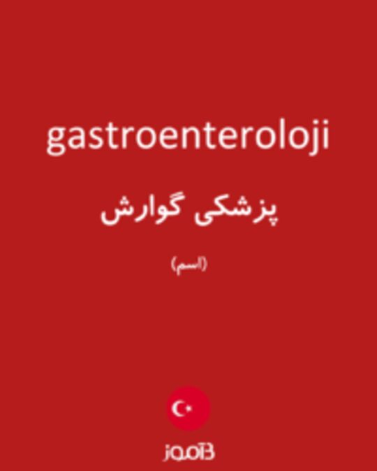  تصویر gastroenteroloji - دیکشنری انگلیسی بیاموز