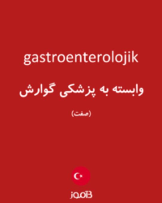  تصویر gastroenterolojik - دیکشنری انگلیسی بیاموز