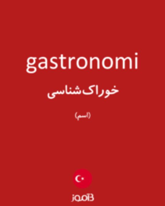  تصویر gastronomi - دیکشنری انگلیسی بیاموز