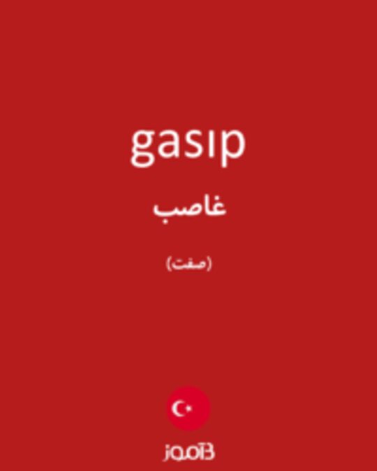  تصویر gasıp - دیکشنری انگلیسی بیاموز