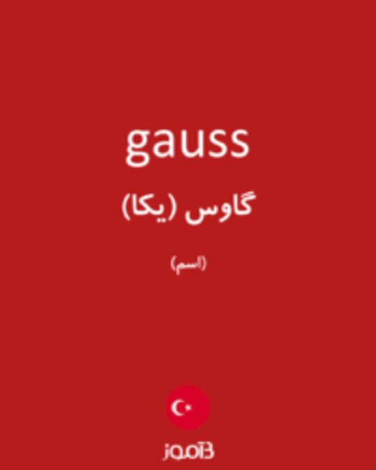  تصویر gauss - دیکشنری انگلیسی بیاموز