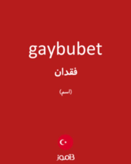  تصویر gaybubet - دیکشنری انگلیسی بیاموز