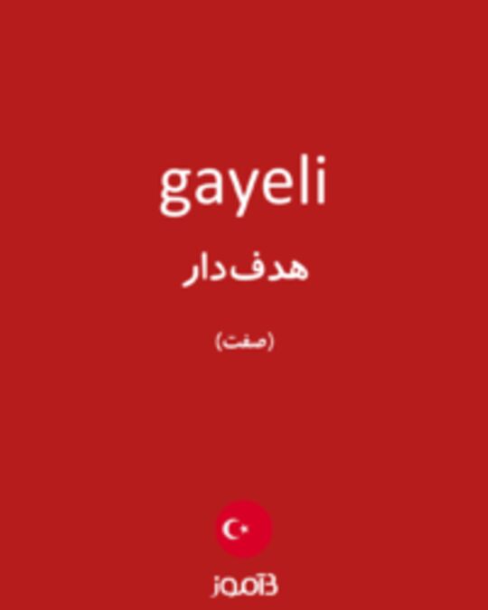  تصویر gayeli - دیکشنری انگلیسی بیاموز