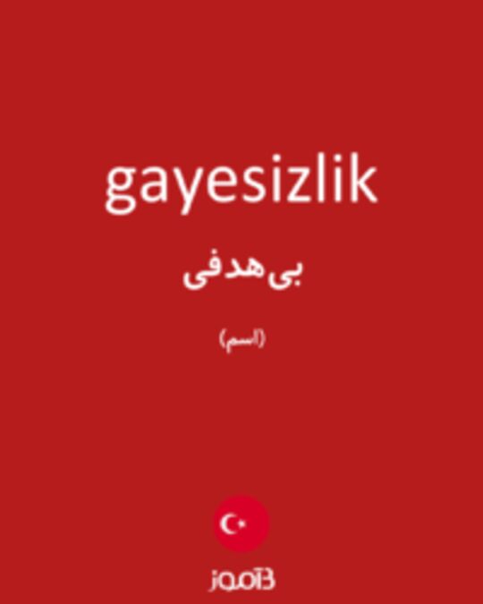  تصویر gayesizlik - دیکشنری انگلیسی بیاموز