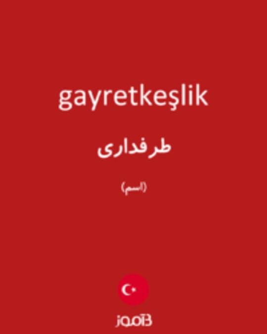  تصویر gayretkeşlik - دیکشنری انگلیسی بیاموز