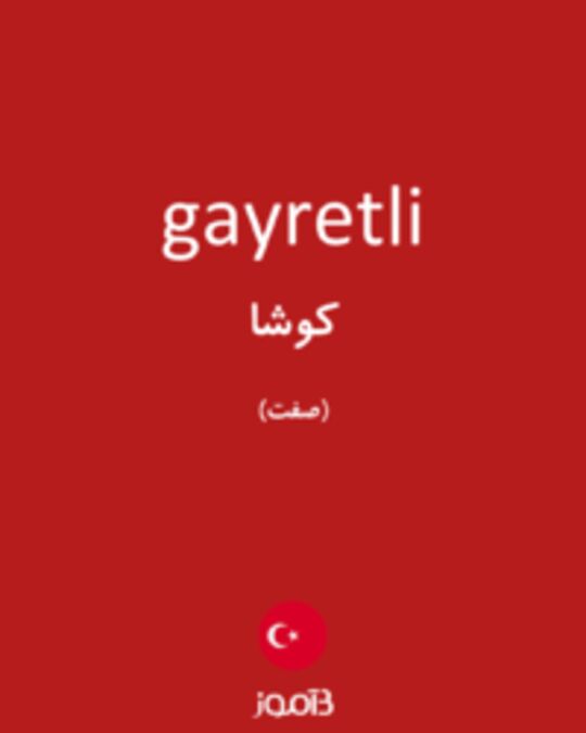  تصویر gayretli - دیکشنری انگلیسی بیاموز