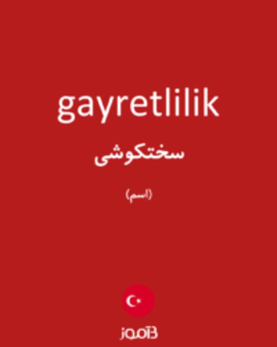  تصویر gayretlilik - دیکشنری انگلیسی بیاموز