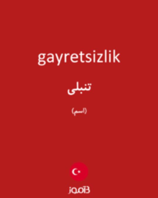  تصویر gayretsizlik - دیکشنری انگلیسی بیاموز