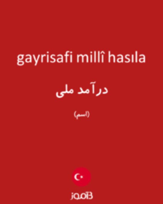  تصویر gayrisafi millî hasıla - دیکشنری انگلیسی بیاموز