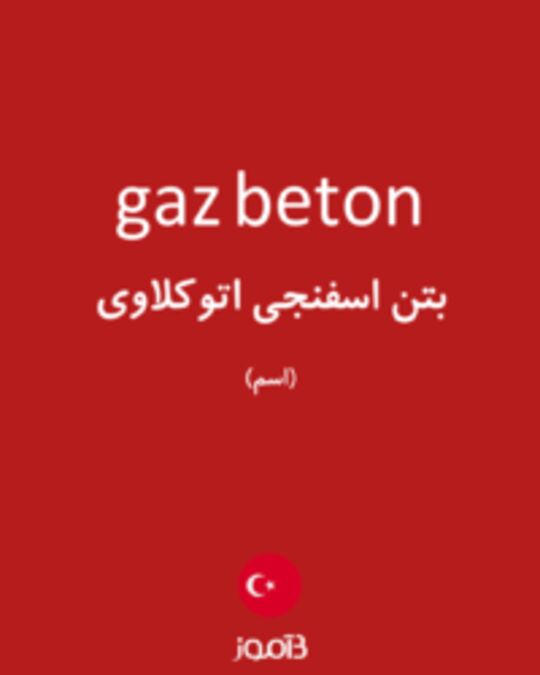  تصویر gaz beton - دیکشنری انگلیسی بیاموز