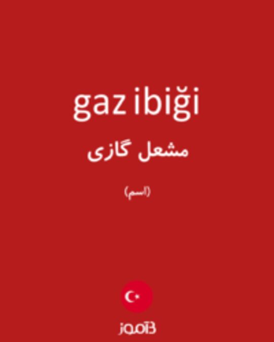  تصویر gaz ibiği - دیکشنری انگلیسی بیاموز