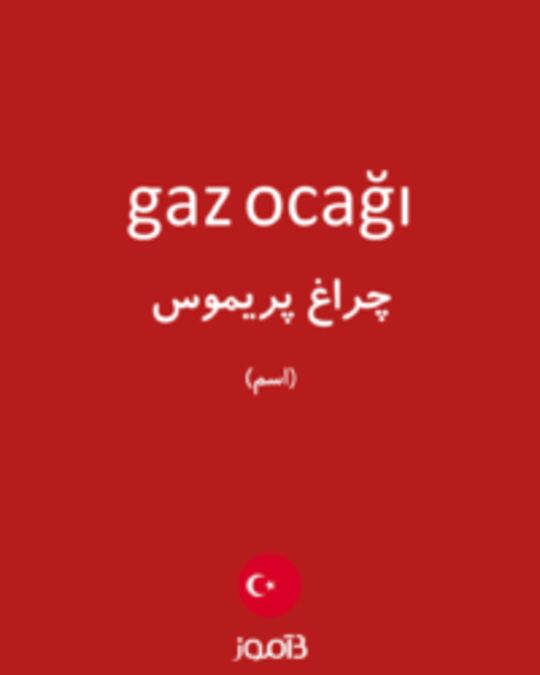  تصویر gaz ocağı - دیکشنری انگلیسی بیاموز