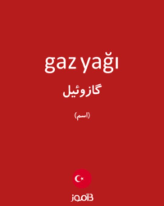  تصویر gaz yağı - دیکشنری انگلیسی بیاموز