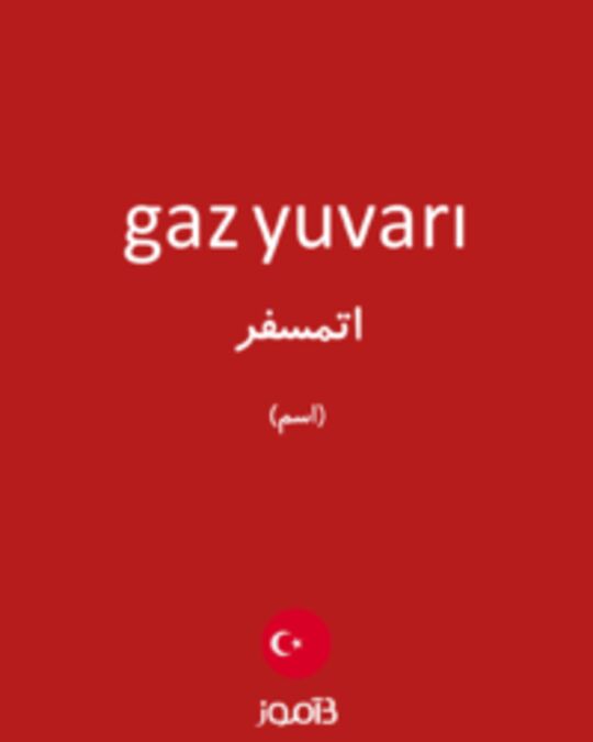  تصویر gaz yuvarı - دیکشنری انگلیسی بیاموز