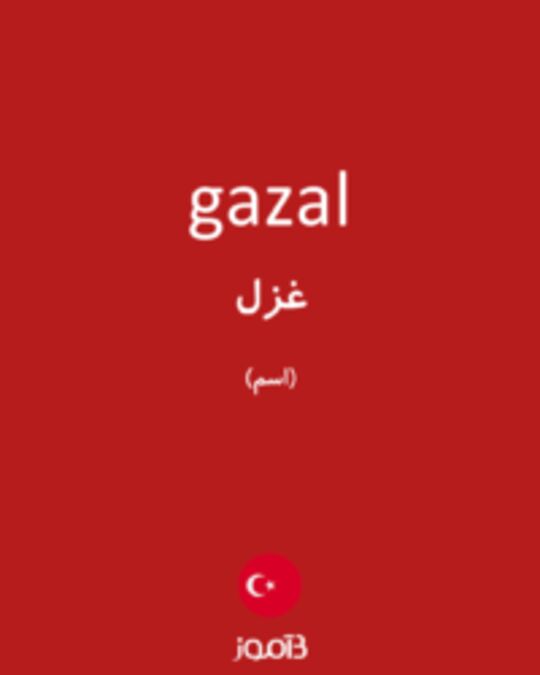  تصویر gazal - دیکشنری انگلیسی بیاموز