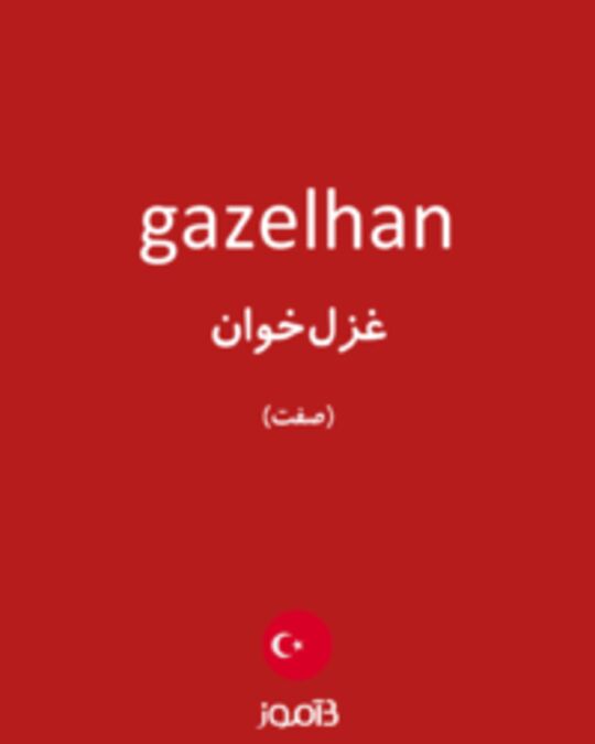  تصویر gazelhan - دیکشنری انگلیسی بیاموز