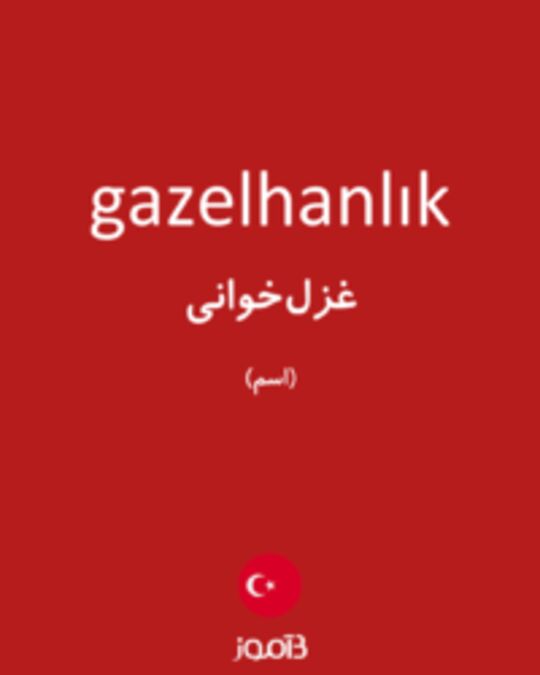  تصویر gazelhanlık - دیکشنری انگلیسی بیاموز