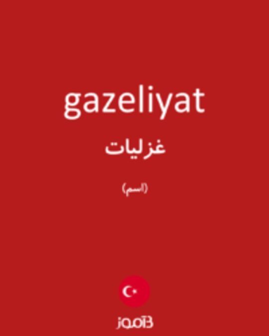  تصویر gazeliyat - دیکشنری انگلیسی بیاموز