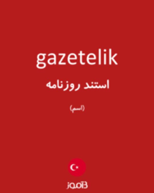  تصویر gazetelik - دیکشنری انگلیسی بیاموز