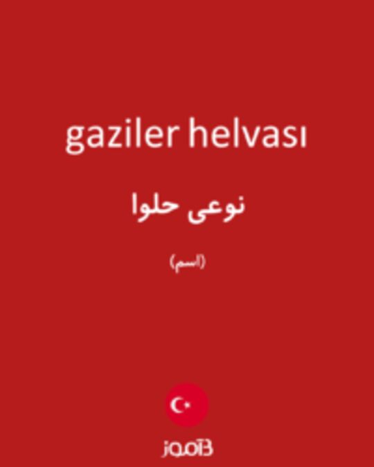  تصویر gaziler helvası - دیکشنری انگلیسی بیاموز