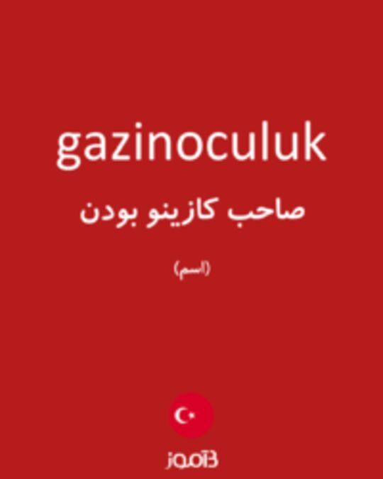  تصویر gazinoculuk - دیکشنری انگلیسی بیاموز