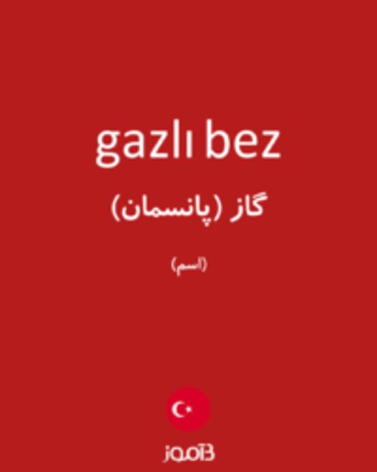  تصویر gazlı bez - دیکشنری انگلیسی بیاموز