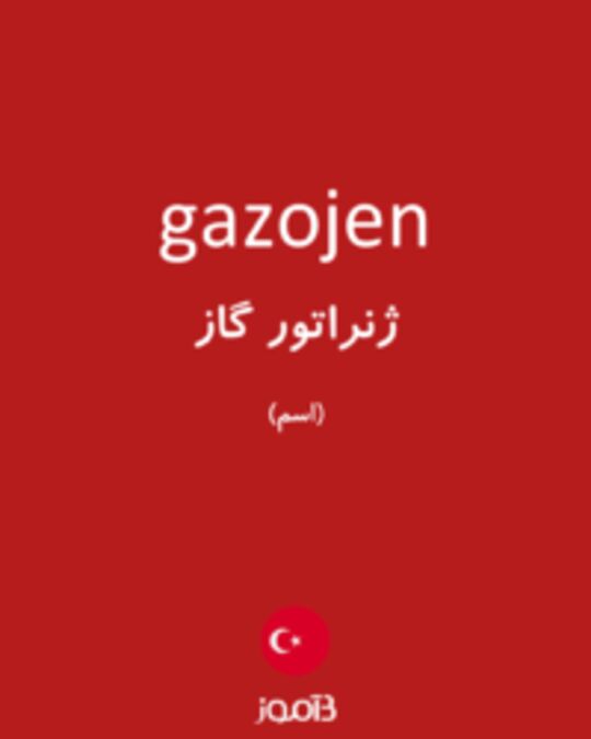  تصویر gazojen - دیکشنری انگلیسی بیاموز