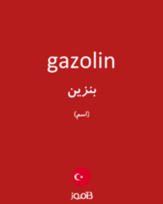  تصویر gazolin - دیکشنری انگلیسی بیاموز