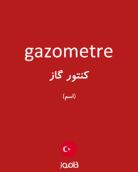  تصویر gazometre - دیکشنری انگلیسی بیاموز