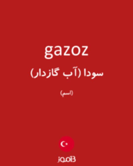  تصویر gazoz - دیکشنری انگلیسی بیاموز