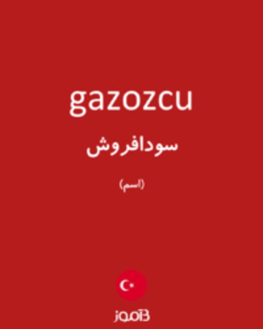  تصویر gazozcu - دیکشنری انگلیسی بیاموز