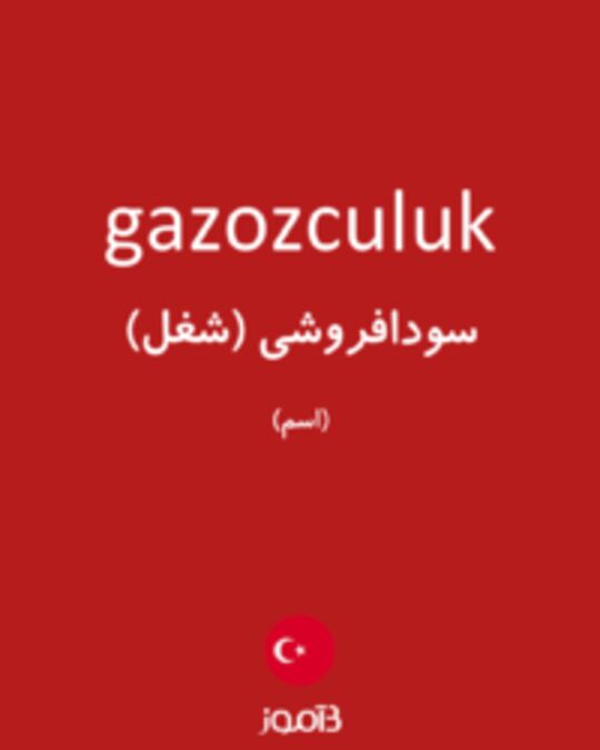  تصویر gazozculuk - دیکشنری انگلیسی بیاموز