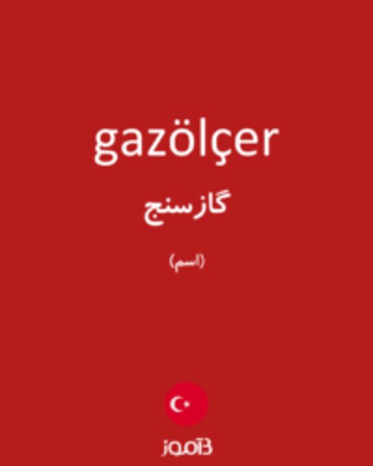  تصویر gazölçer - دیکشنری انگلیسی بیاموز