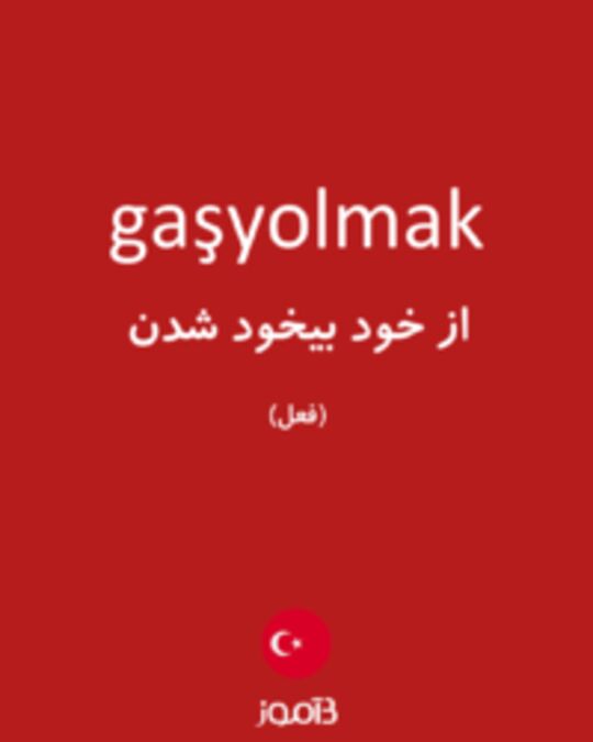  تصویر gaşyolmak - دیکشنری انگلیسی بیاموز