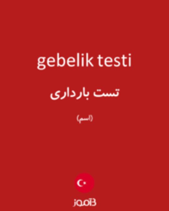  تصویر gebelik testi - دیکشنری انگلیسی بیاموز