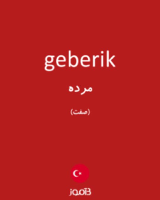  تصویر geberik - دیکشنری انگلیسی بیاموز